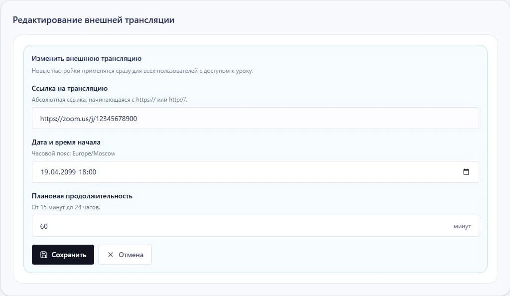 Редактирование ссылки и расписания внешней трансляции